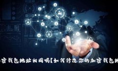: 加密钱包地址相同吗？如何修改你的加密钱包地