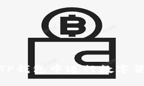 如何在TP钱包中进行数字货币兑换