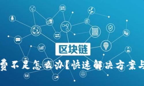 TP币钱包矿工费不足怎么办？快速解决方案与常见问题解析